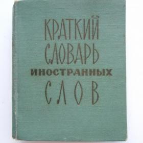 1966г. Краткий словарь иностранных слов